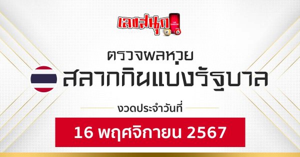 ผลหวยรัฐบาลไทย 16/11/67-"Fun number check"