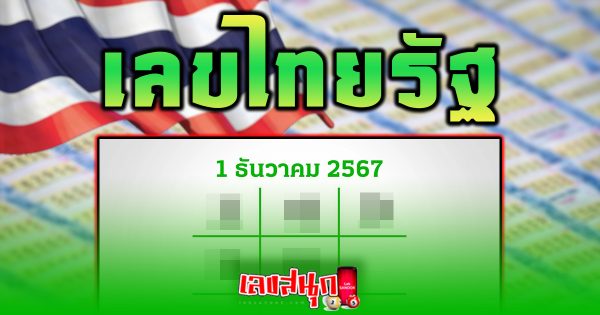 เลขไทยรัฐ 1 12 67 -"famous people's fun numbers"