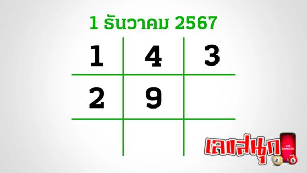 เลขไทยรัฐ 1 12 67 -"Thairath number"