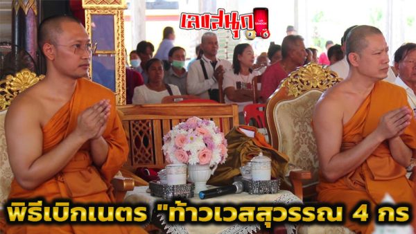 เลขเด็ดพิธีเบิกเนตร ท้าวเวสสุวรรณ4กร-"Thao Wessuwan 4 arms"