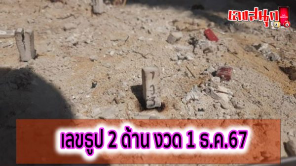 เลขธูปท้าวเวสสุวรรณ-"Thao Wessuwan incense number"
