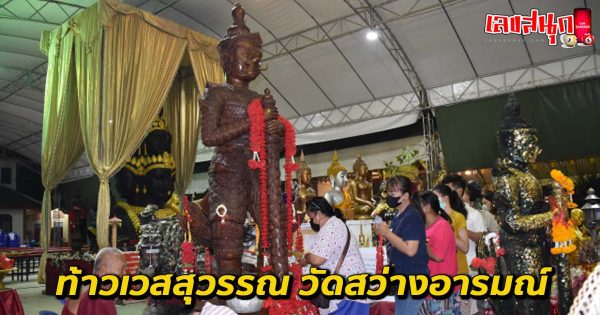 ขอเลขเด็ด จาก ท้าวเวสสุวรรณ-"Ask for lucky numbers from Thao Wessuwan"