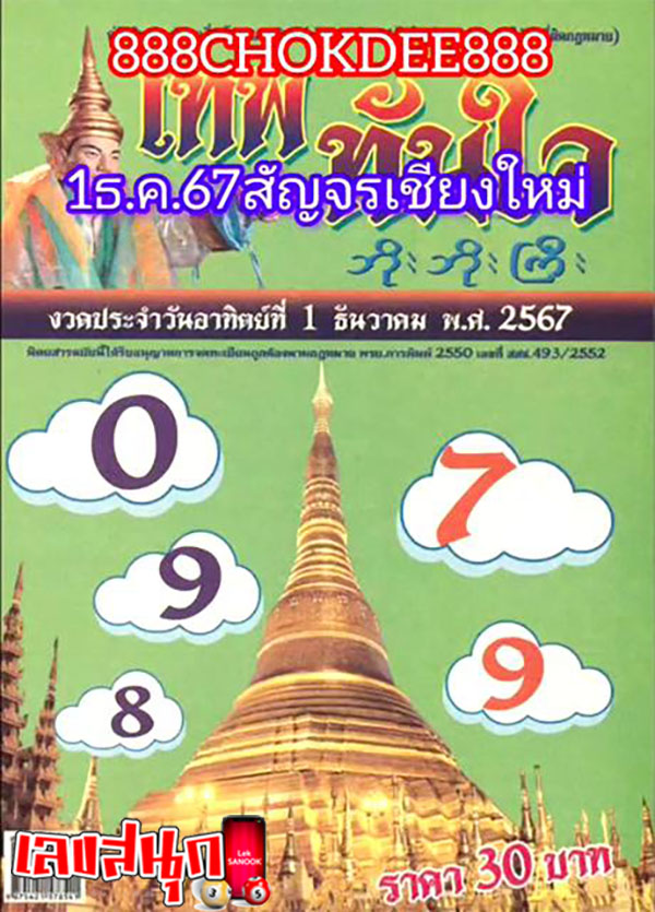 เลขเทพทันใจ 1 12 67-"Thepthanjai number 1 12 67"