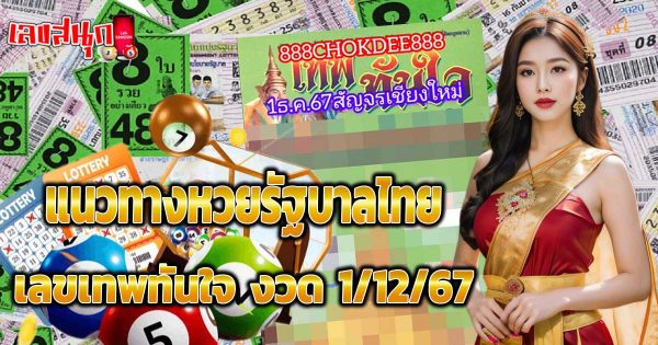 เลขเทพทันใจ 1 12 67-"Thepthanjai number 1 12 67"
