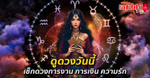 ดวงวันนี้ 25/11/67-"Today's horoscope 25-11-67"