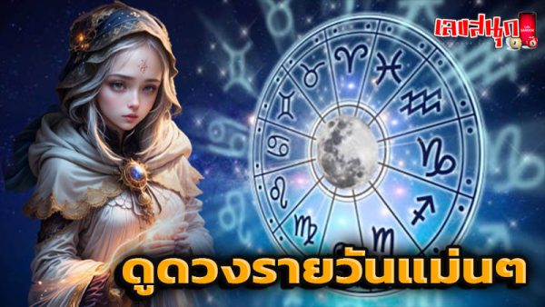 ดูดวงวันนี้ 12/11/67-''Today's horoscope 12/11/67''