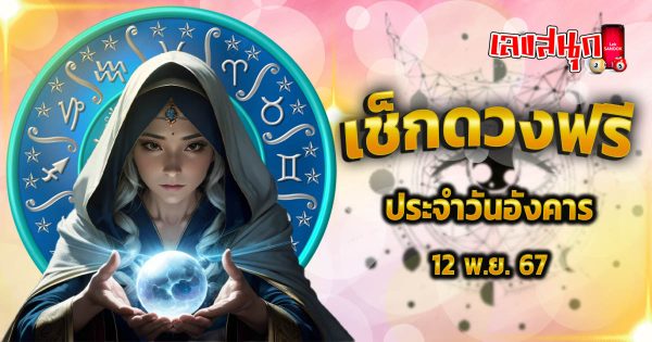 ดูดวงวันนี้ 12/11/67-''Today's horoscope 12/11/67''