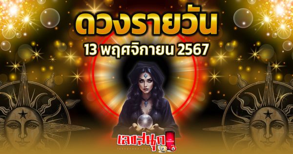 ดูดวงวันนี้ 13/11/67 -"Lucky numbers"