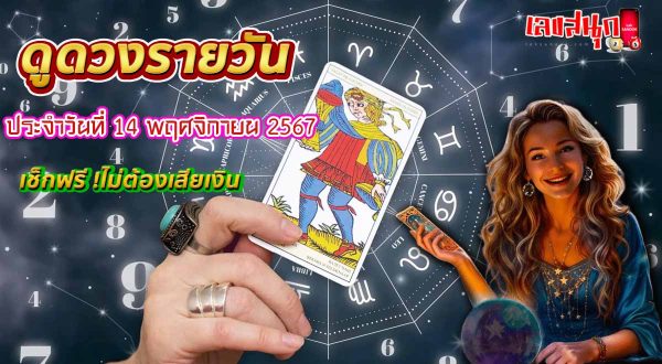 ดูดวงวันนี้ 14/11/67-"Today's horoscope 14-11-67"