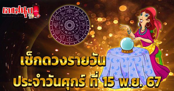 ดูดวงวันนี้ 15/11/67 -"Lucky numbers"