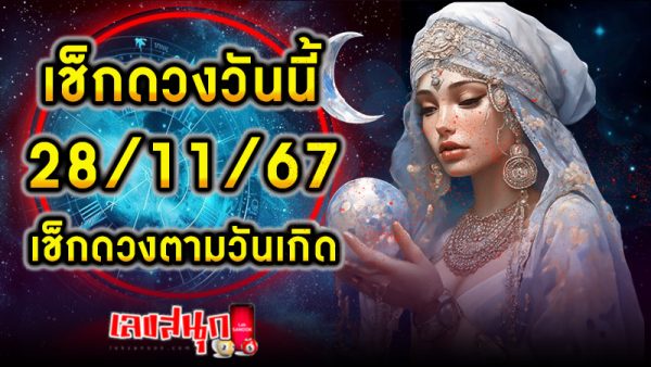ดูดวงวันนี้ 28/11/67 -"Today's horoscope"