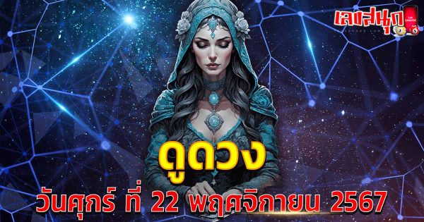 ดูดวงวันนี้ 22/11/67-"Lucky numbers"