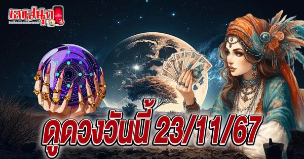 ดวงวันนี้ 23/11/67-"Today's horoscope 231167"