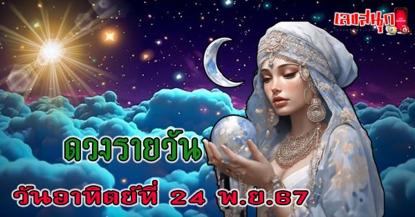 ดวงวันนี้ 24/11/67-"Today's horoscope 24-11-67"