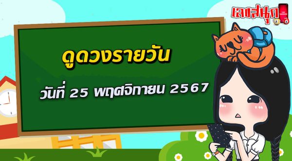 ดวงวันนี้ 25/11/67-"Today's horoscope 25-11-67"