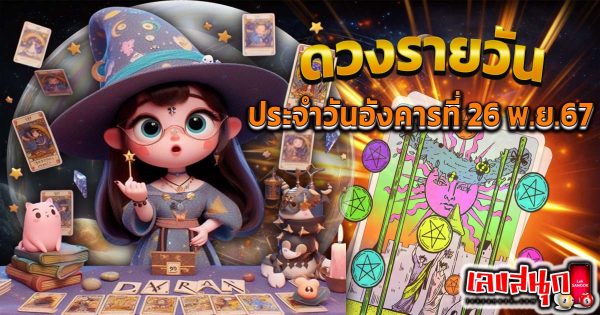 ดวงวันนี้ 26/11/67-"Today's horoscope 26-11-67"