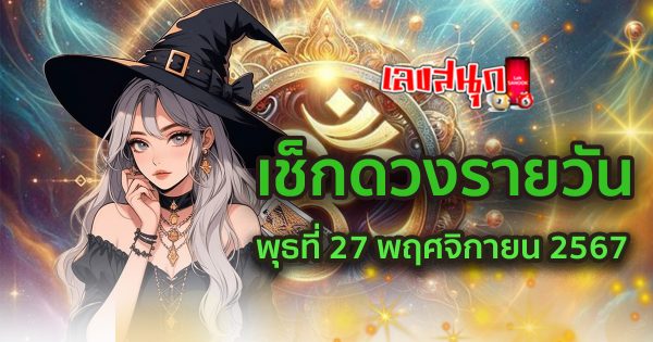 ดวงวันนี้ 27/11/67 - "Today's horoscope 27 11 67"