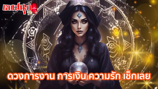 ดวงวันนี้ 27/11/67 - "Today's horoscope 27 11 67"