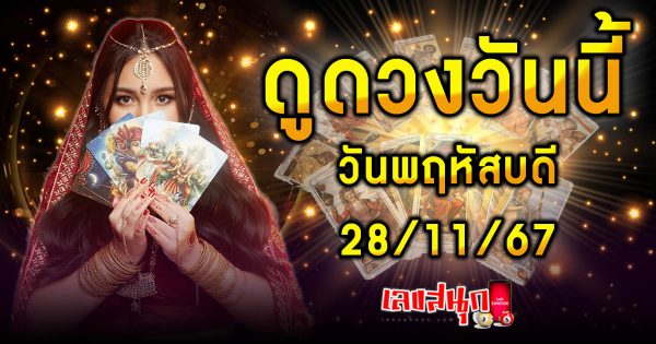 ดูดวงวันนี้ 28/11/67 -"Lucky numbers"