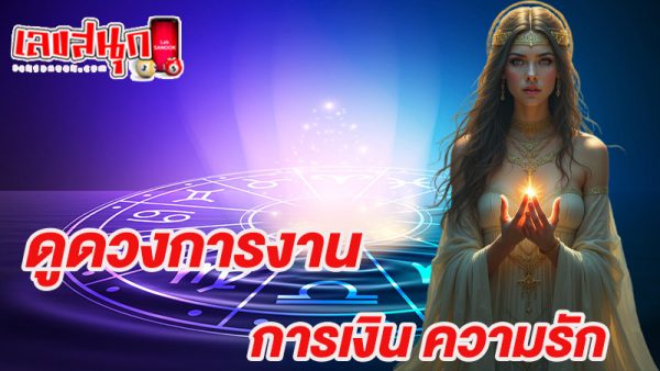 ดูดวงวันนี้ โชค ลาภ-"Today's horoscope, luck, fortune"