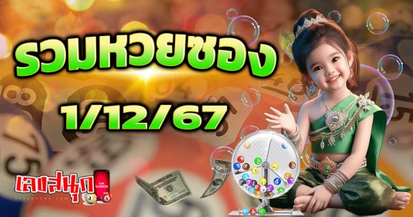 รวมหวยซอง 1 12 67-''Total lottery envelopes 1 12 67''