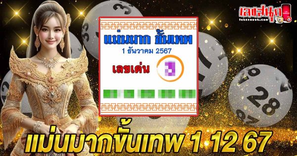 แม่นมากขั้นเทพ 1 12 67-"Very accurate, divine 1 12 67"