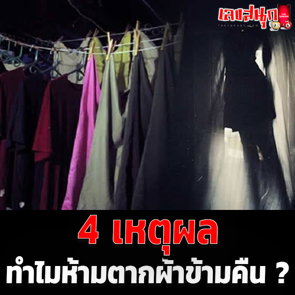 ซักผ้าตอนกลางคืน ความเชื่อ-"Washing clothes at night. Belief."