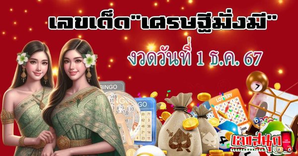 เศรษฐีมั่งมี 1 12 67-"Wealthy millionaire 1 12 67"