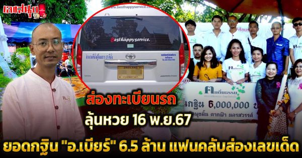 ยอดกฐิน อ.เบียร์ -"famous people's fun numbers"