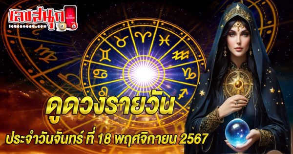 ดูดวงวันนี้ 18/11/67-"horoscope-for-today-18-11-67"
