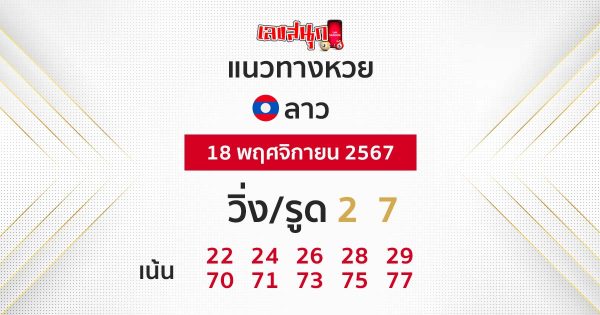 แนวทางหวยลาว 18/11/67-"lao-lottery-guidelines"