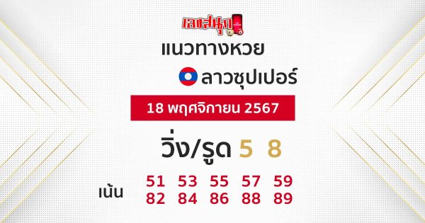 แนวทางหวยลาวซุปเปอร์ 18/11/67-"lao-super-lottery-guide"