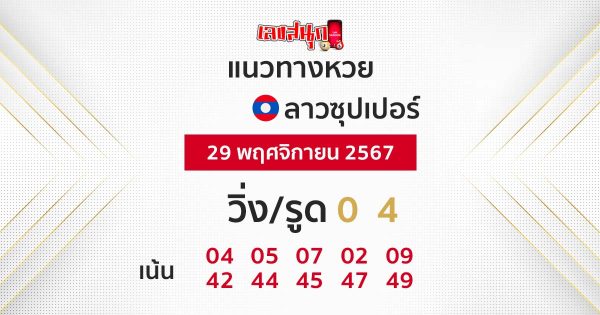 แนวทางหวยลาวซุปเปอร์ 29/11/67-"lao-super-lottery-guidelines"