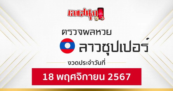 ผลหวยลาวซุปเปอร์ 18/11/67-"lao-super-lottery-results-18-11-67"