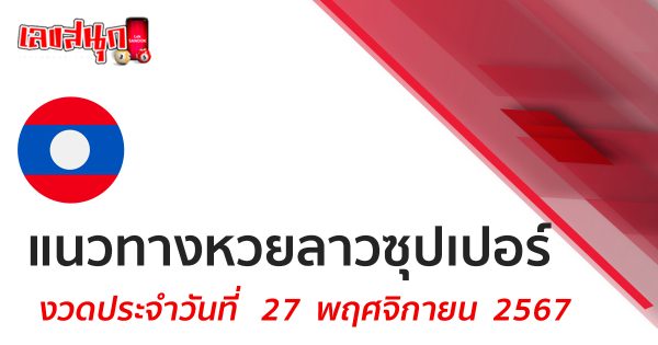 แนวทางหวยลาวซุปเปอร์ 27/11/67 -" lao-super-lottery-results 27-11-67'