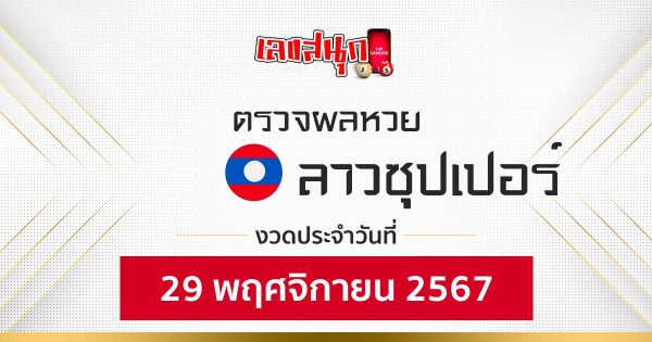 ผลหวยลาวซุปเปอร์ 29/11/67-"lao-super-lottery-results-29-11-67"
