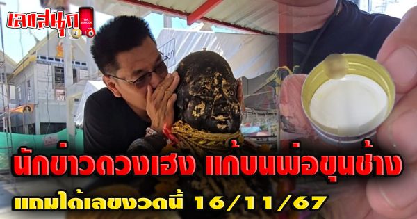 นักข่าวดวงเฮง แก้บนพ่อขุนช้าง-''lucky reporter Make a vow to King Chang''