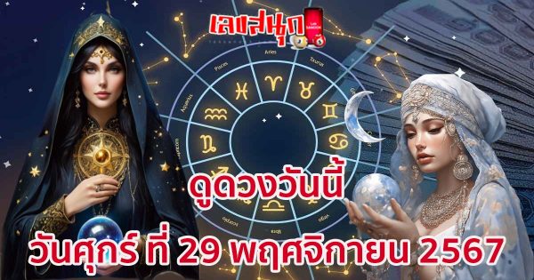 ดูดวงวันนี้ 29/11/67-"todays-horoscope-29-11-67"