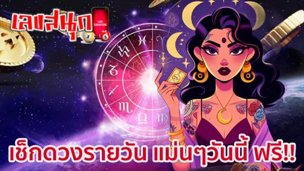 ดูดวงวันนี้ 29/11/67-"todays-horoscope"