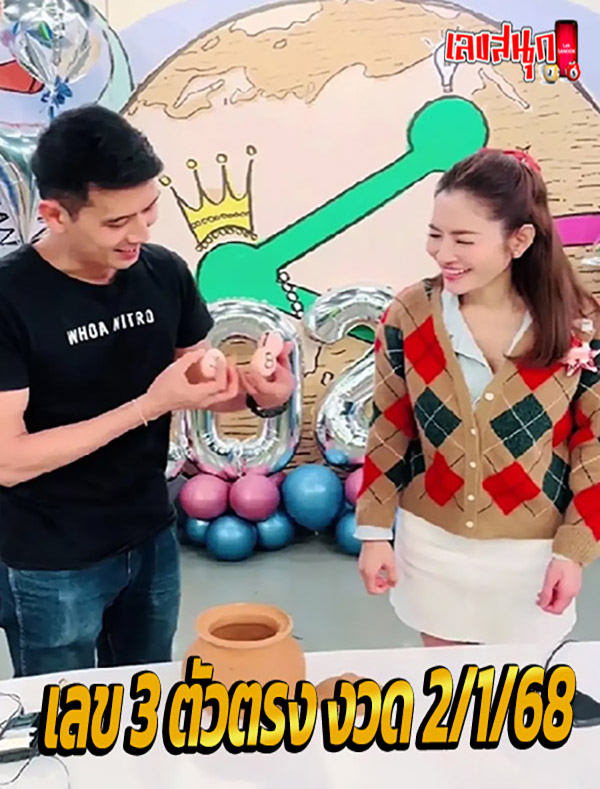 เลขเด็ด 3 ตัวตรง-"3 lucky numbers straight"