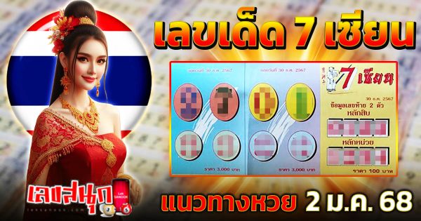 7 เซียน 2 1 68 -"famous people's fun numbers"