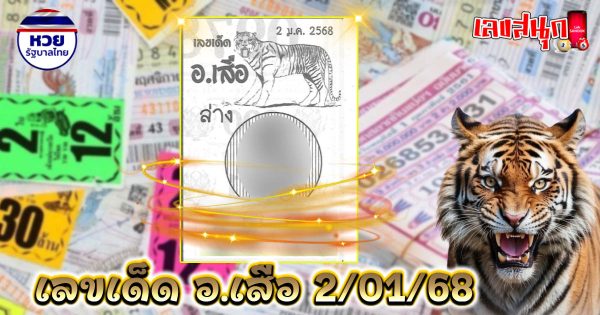 อ.เสือ 2 01 68 -"A. Suea 2 01 68"