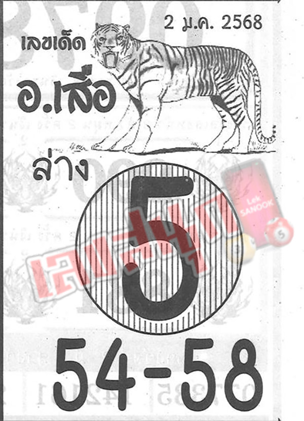 อ.เสือ 2 01 68 -"A. Suea 2 01 68"