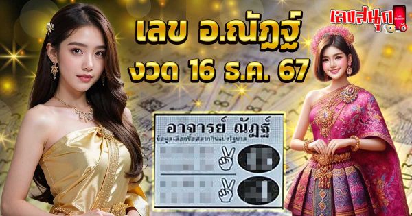 อ.ณัฏฐ์ 16 12 67 -"famous people's fun numbers"