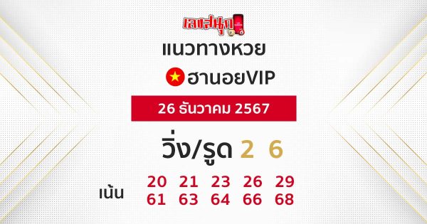 แนวทางหวยฮานอย vip วันนี้ -"Guidelines for Hanoi vip lottery today"