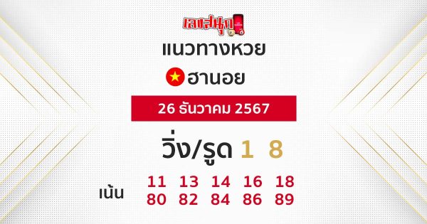 แนวทางหวยฮานอย 26/12/67 -"Hanoi lottery guidelines 26/12/67"