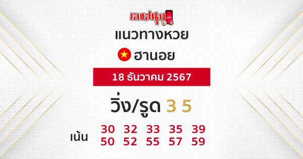 แนวทางหวยฮานอย 18/12/67 -"Accurate Hanoi lottery guide today"