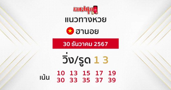 แนวทางหวยฮานอย 30/12/67 -"Accurate Hanoi lottery guide today"