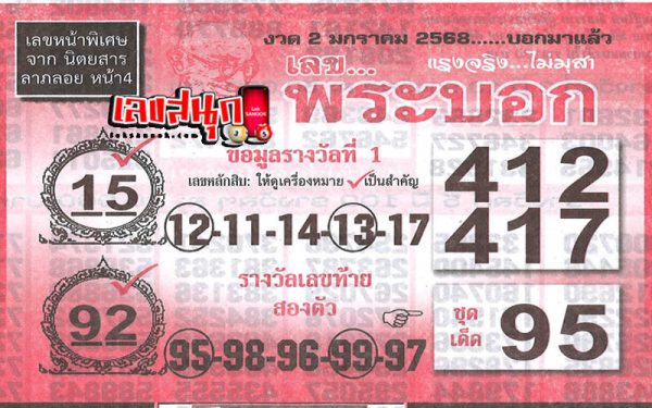 เลขพระบอก 2 01 68-"Accurate lucky numbers"
