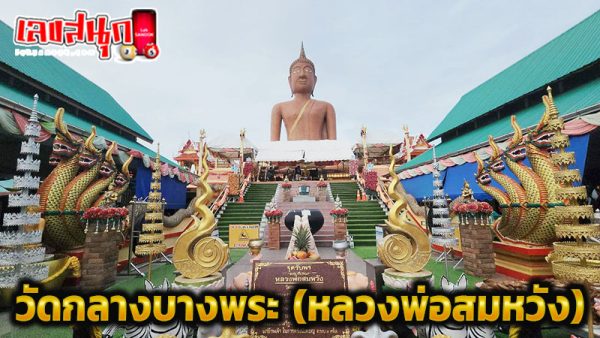 เลขหลวงพ่อสมหวัง 2/1/68-"Accurate lucky numbers"